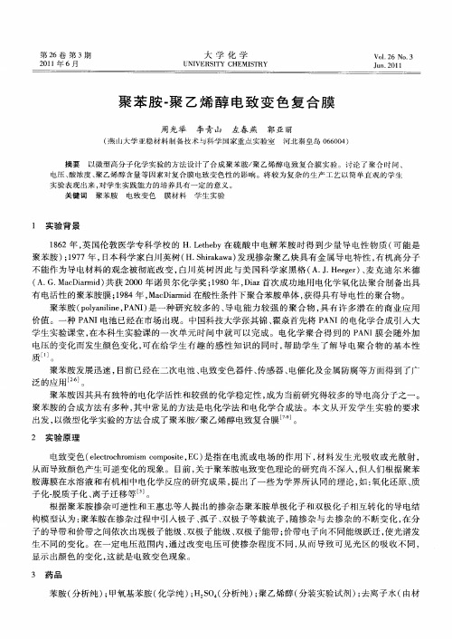 聚苯胺-聚乙烯醇电致变色复合膜