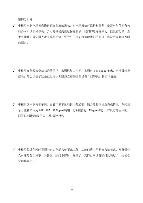 能源审核员案例分析题解析