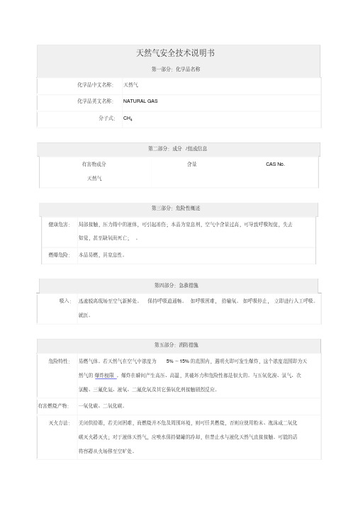 天然气---安全技术说明书(MSDS)