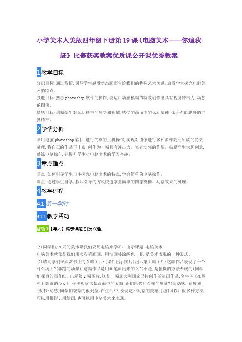 小学美术人美版四年级下册第19课《电脑美术——你追我赶》比赛获奖教案优质课公开课优秀教案