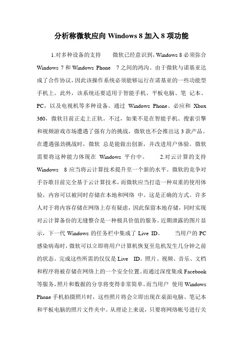 分析称微软应向Windows 8加入8项功能 .doc