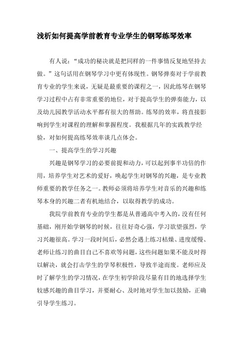 浅析如何提高学前教育专业学生的钢琴练琴效率-教育文档资料