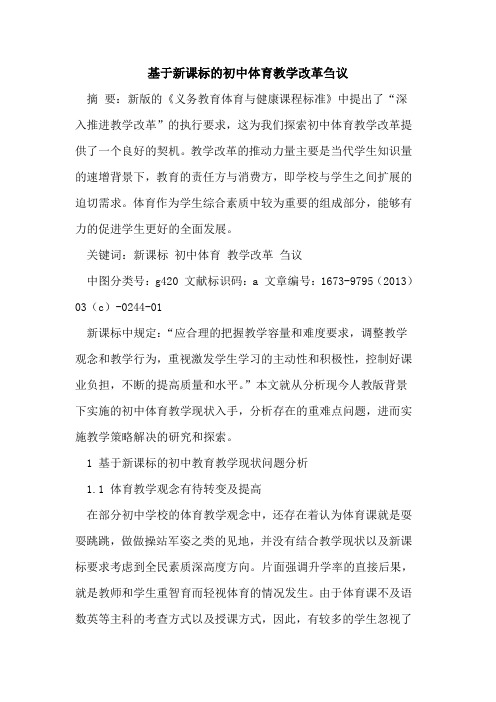 基于新课标初中体育教学改革