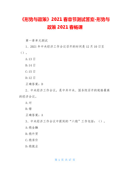 《形势与政策》2021春章节测试答案-形势与政策2021春畅课