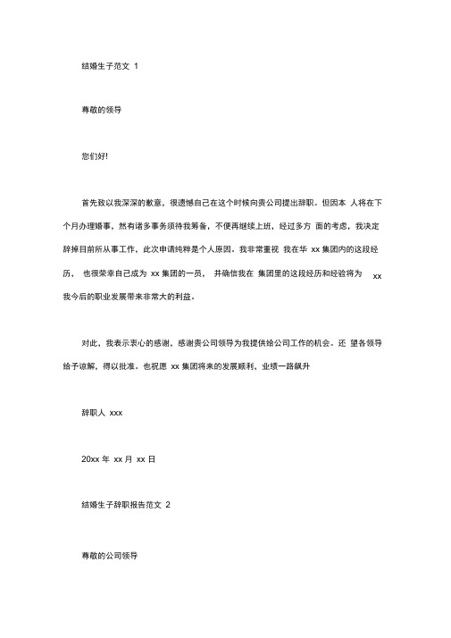 结婚生子辞职报告范文8篇