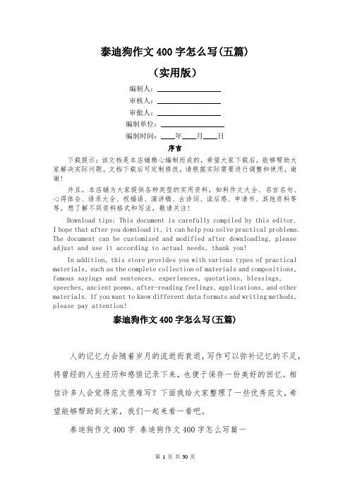 泰迪狗作文400字怎么写(五篇)