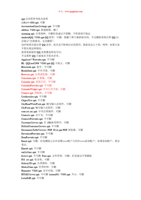 中兴v880可以删除的自带软件汇总