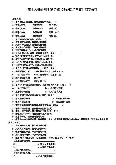 新人教版语文必修三：第7课《李商隐诗两首》同步练习及答案