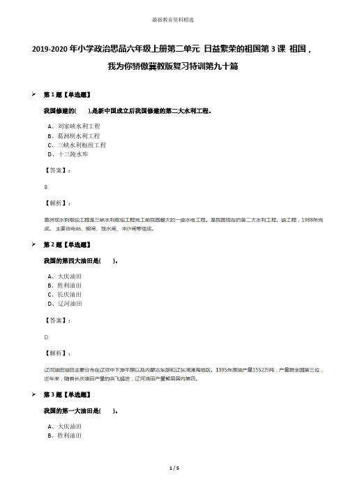 2019-2020年小学政治思品六年级上册第二单元 日益繁荣的祖国第3课 祖国,我为你骄傲冀教版复习特训第九十篇