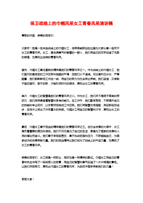 保卫战线上的巾帼风采女工青春风采演讲稿