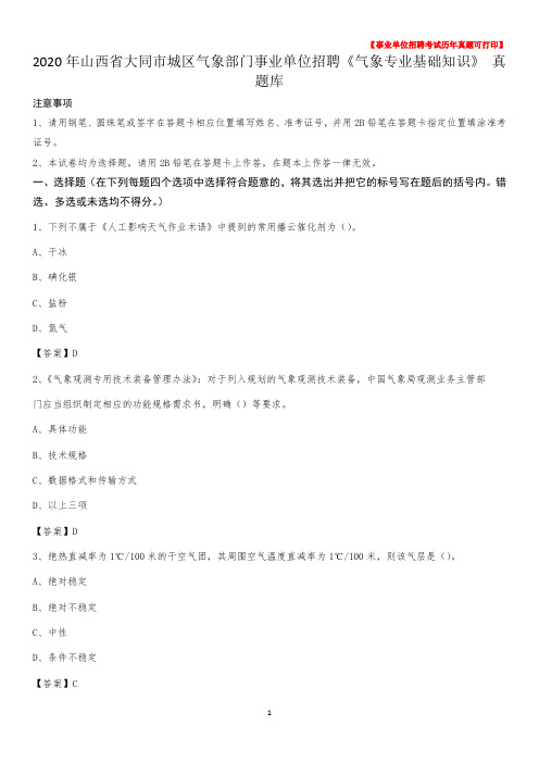 2020年山西省大同市城区气象部门事业单位招聘《气象专业基础知识》 真题库