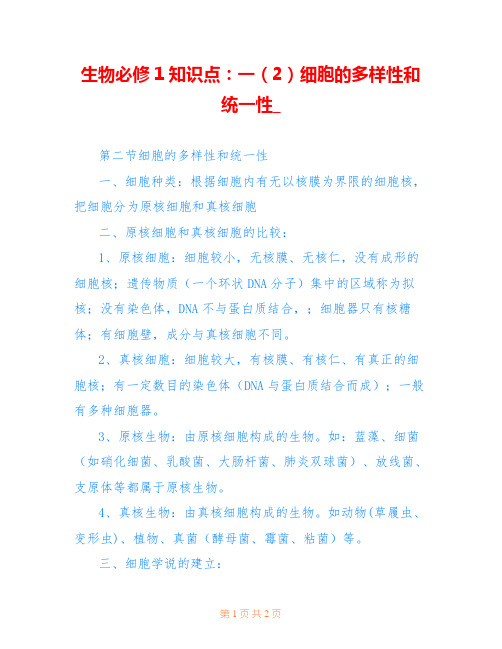生物必修1知识点：一(2)细胞的多样性和统一性_