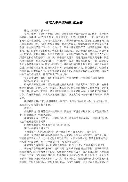 偷吃人参果读后感_读后感.doc