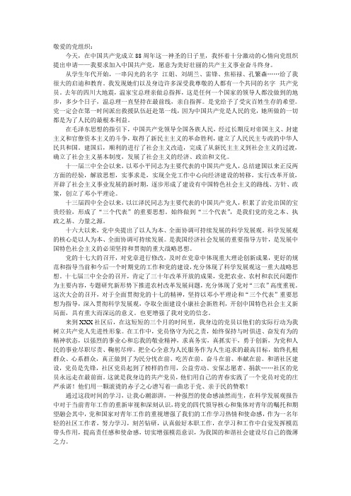 社区工作者入党申请书