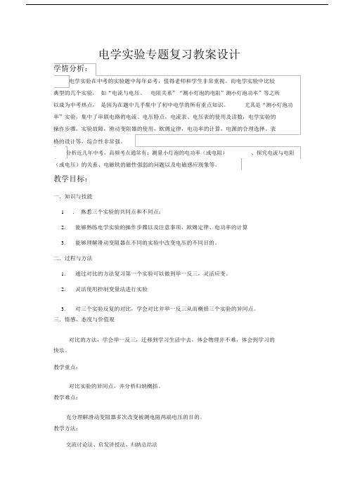 电学实验专题--优选总结复习公开课优选教案.docx