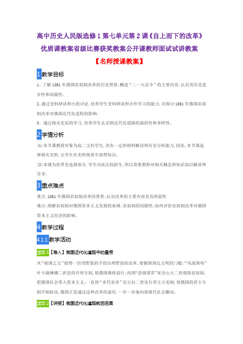 高中历史人民版选修1第七单元第2课《自上而下的改革》优质课教案省级比赛获奖教案公开课教师面试试讲教案