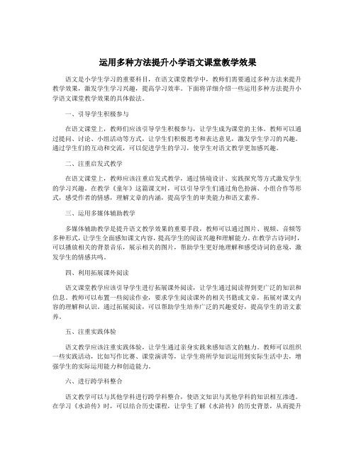 运用多种方法提升小学语文课堂教学效果