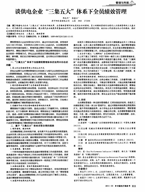 谈供电企业“三集五大”体系下全员绩效管理