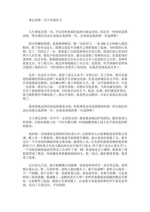 难忘的第一次六年级作文(最新)