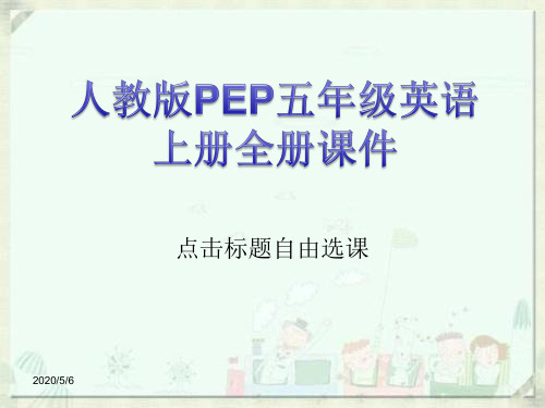 人教版PEP五年级英语上册全册课件