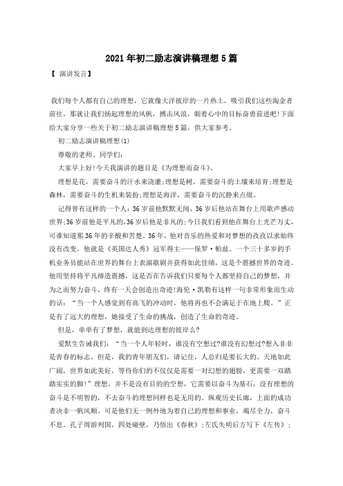 2021年初二励志演讲稿理想5篇