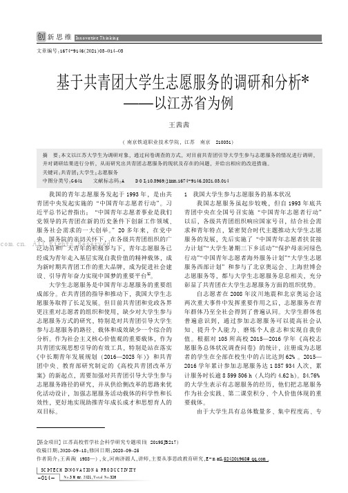 基于共青团大学生志愿服务的调研和分析——以江苏省为例