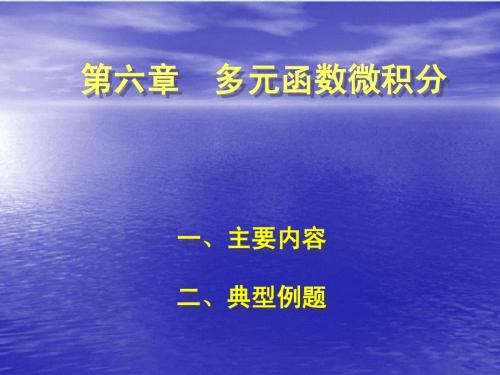 第六章 偏导数3