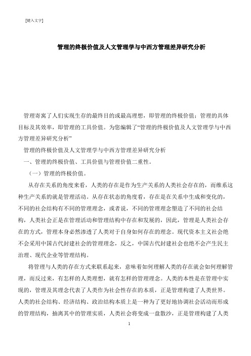 【推荐下载】管理的终极价值及人文管理学与中西方管理差异研究分析