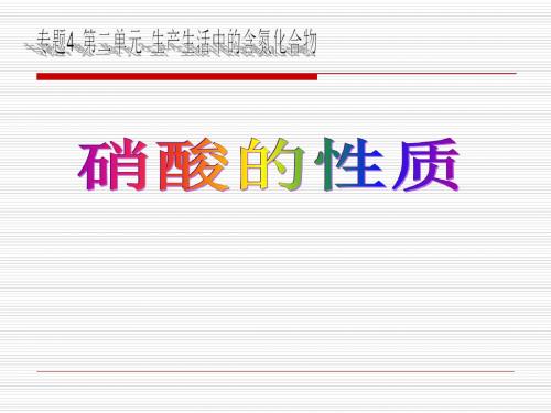 【高中化学】硝酸的性质ppt3