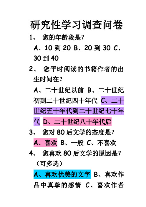 研究性学习调查问卷
