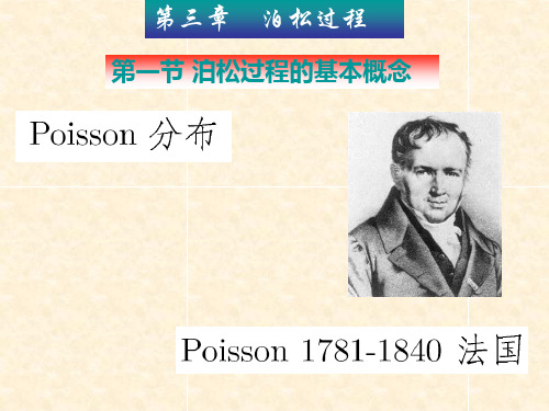 随机过程第三章 泊松过程 ppt课件