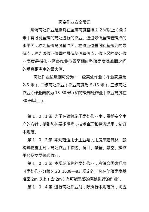高空作业安全常识