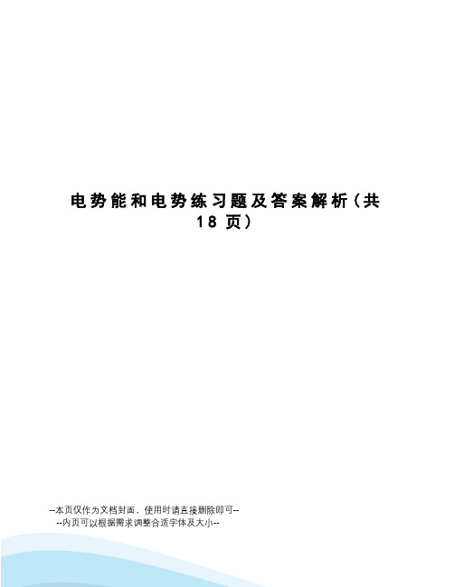 电势能和电势练习题及答案解析