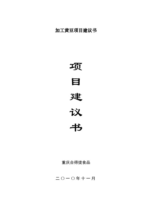 加工黄豆项目建议书