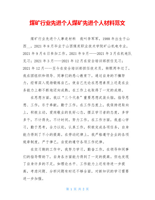 煤矿行业先进个人煤矿先进个人材料范文