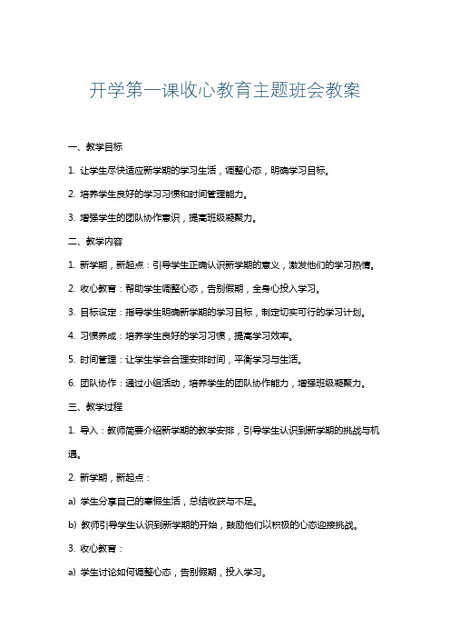 开学第一课收心教育主题班会教案