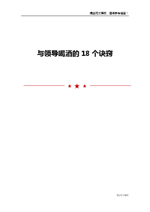 与领导喝酒的18个诀窍