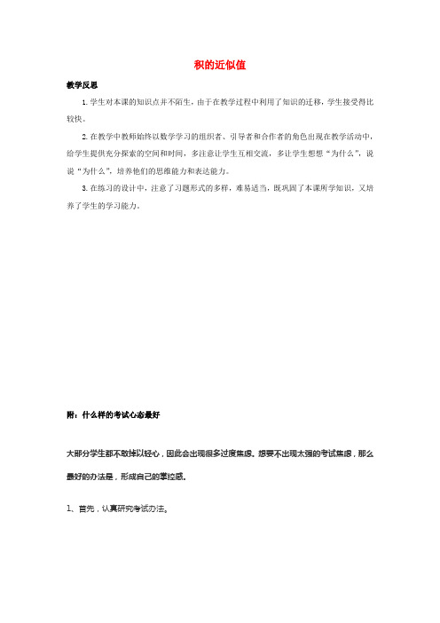 五年级数学上册5小数乘法和除法5.6积的近似值教学反思素材苏教版
