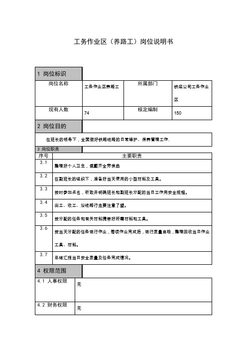 养路工.巡道工岗位说明书