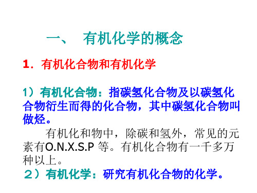 有机化合物定义及特点