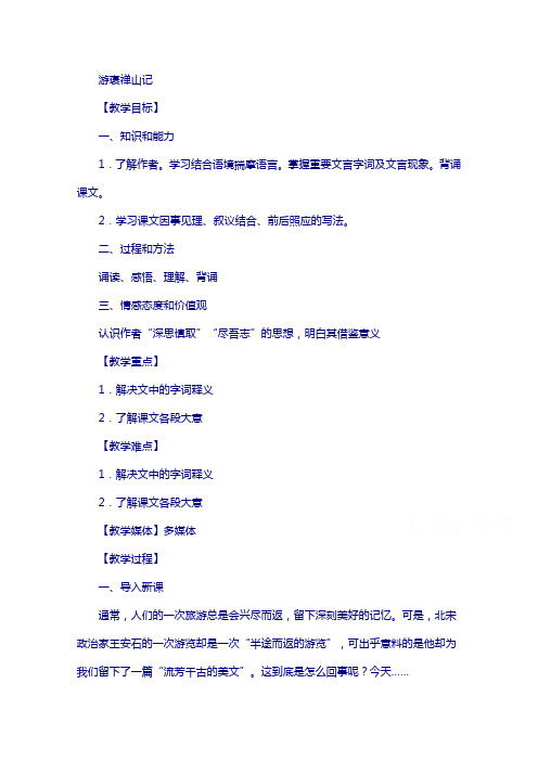 2018版高中语文人教版版必修二教学设计：第10课 游褒禅山记含答案
