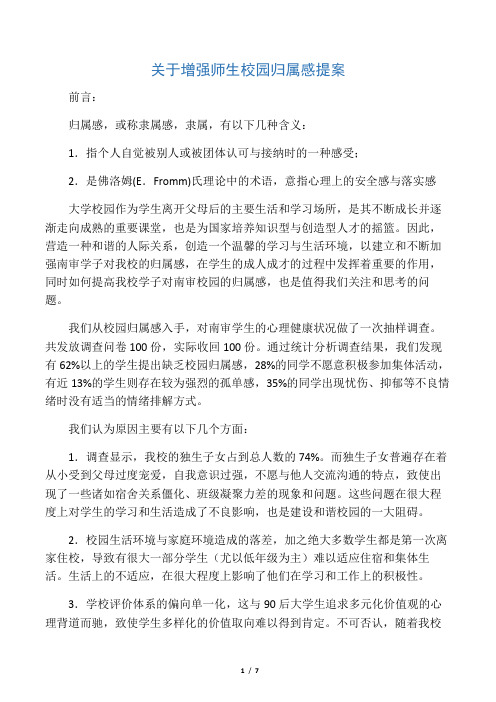 如何增强高校学子的校园归属感