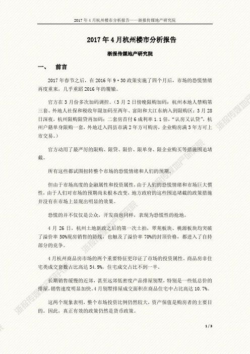 2017年4月杭州楼市分析报告