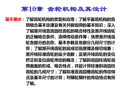 机械原理-第10章 齿轮机构及其设计