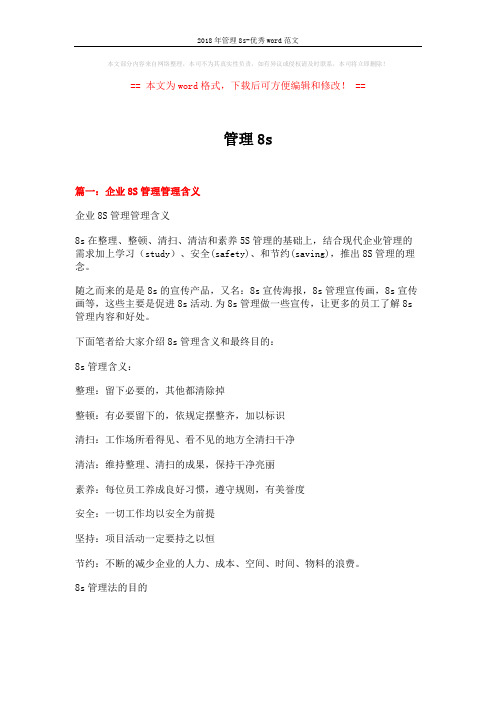 2018年管理8s-优秀word范文 (13页)