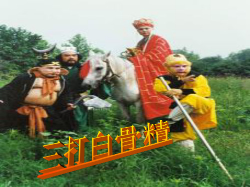 三打白骨精(1)