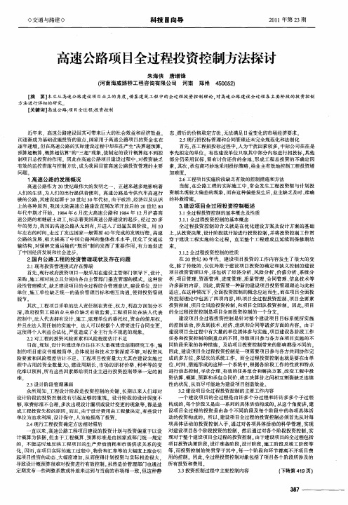 高速公路项目全过程投资控制方法探讨