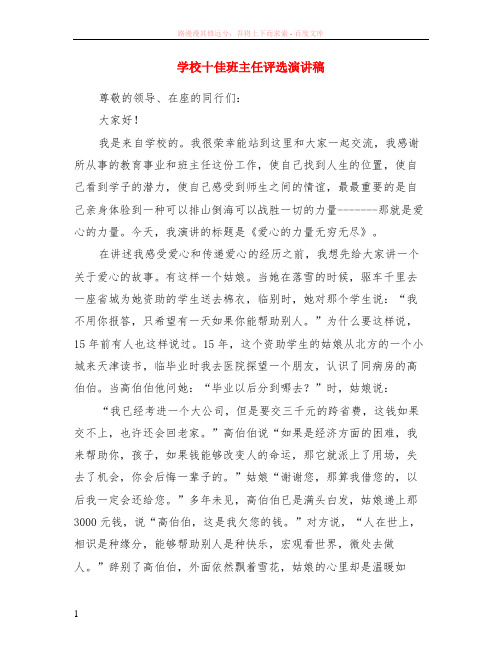 学校十佳班主任评选演讲稿