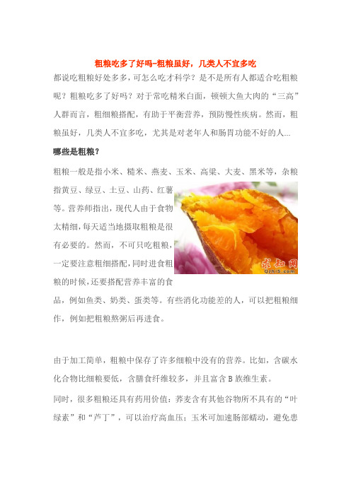 粗粮吃多了好吗