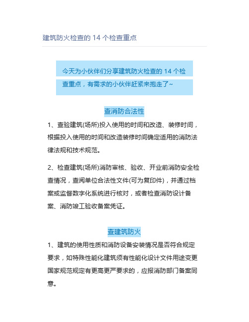 建筑防火检查的14个检查重点